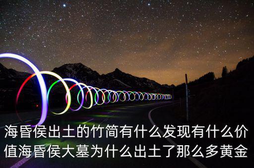 ?；韬钅归_棺有什么,?；韬畛鐾恋闹窈営惺裁窗l(fā)現(xiàn)