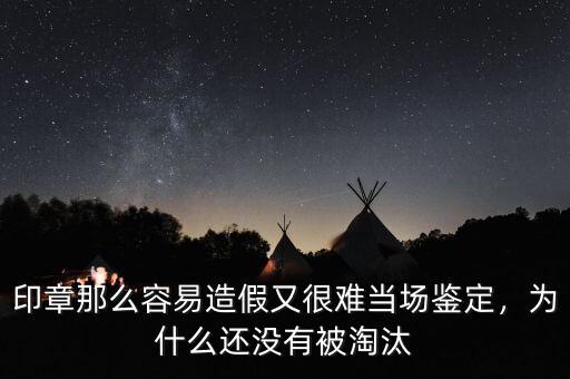 印章那么容易造假又很難當(dāng)場鑒定，為什么還沒有被淘汰