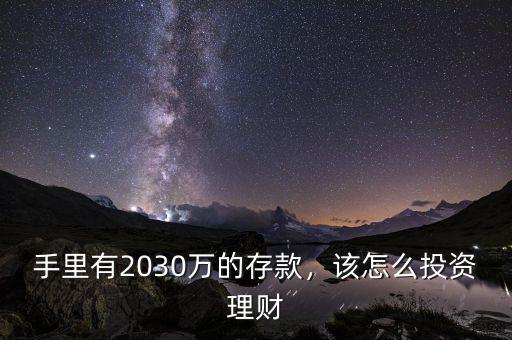 手里有2030萬的存款，該怎么投資理財