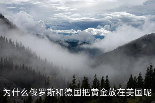 為什么黃金都放在美國,并把黃金儲(chǔ)存在美國