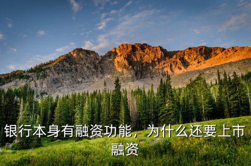銀行本身有融資功能，為什么還要上市融資