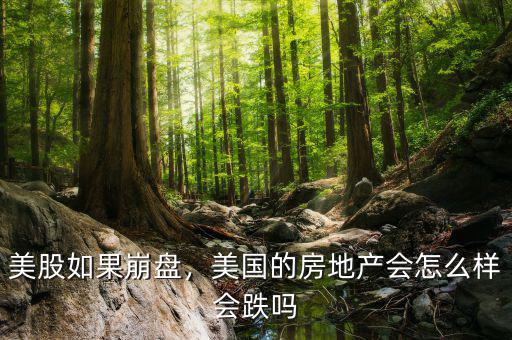 美股如果崩盤(pán)，美國(guó)的房地產(chǎn)會(huì)怎么樣會(huì)跌嗎
