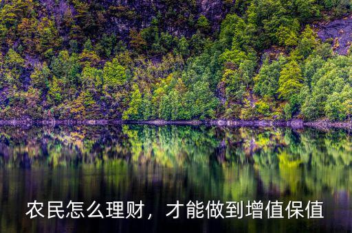 農(nóng)民怎么理財(cái)，才能做到增值保值