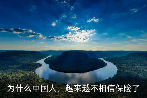 為什么中國人，越來越不相信保險了