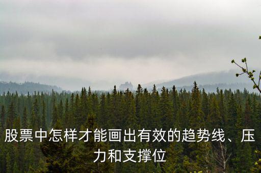 股票上升趨勢(shì)線(xiàn)怎么畫(huà),震蕩趨勢(shì)又怎么畫(huà)