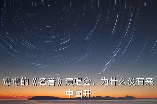 霉霉的《名譽(yù)》演唱會(huì)，為什么沒(méi)有來(lái)中國(guó)開(kāi)