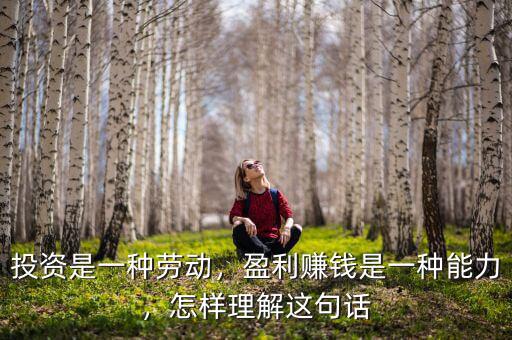 投資是一種勞動，盈利賺錢是一種能力，怎樣理解這句話