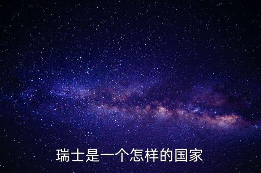 瑞士是一個(gè)怎樣的國家