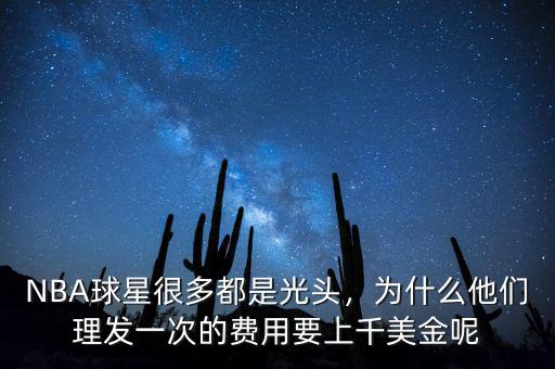 NBA球星很多都是光頭，為什么他們理發(fā)一次的費(fèi)用要上千美金呢