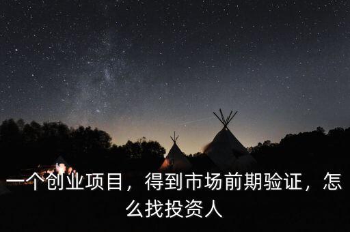 一個(gè)創(chuàng)業(yè)項(xiàng)目，得到市場(chǎng)前期驗(yàn)證，怎么找投資人