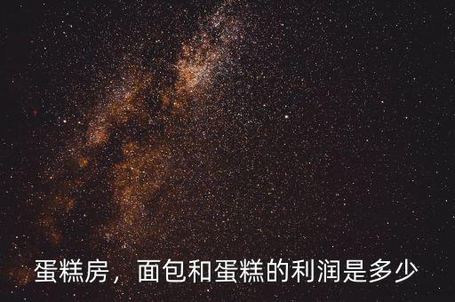 蛋糕房，面包和蛋糕的利潤是多少