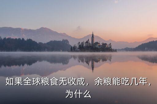 如果全球糧食無收成，余糧能吃幾年，為什么