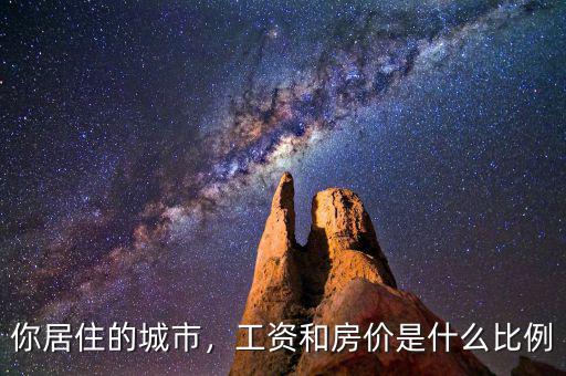 你居住的城市，工資和房?jī)r(jià)是什么比例