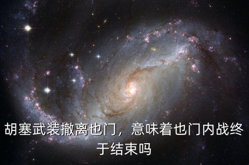 胡塞武裝撤離也門，意味著也門內(nèi)戰(zhàn)終于結(jié)束嗎