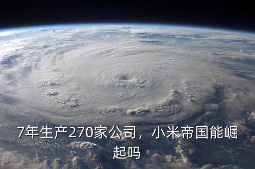 7年生產(chǎn)270家公司，小米帝國(guó)能崛起嗎