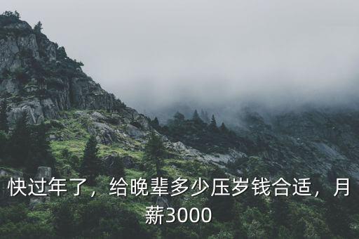 快過年了，給晚輩多少壓歲錢合適，月薪3000
