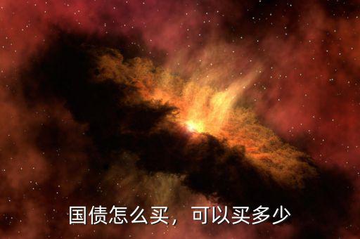 國(guó)債怎么買(mǎi)，可以買(mǎi)多少