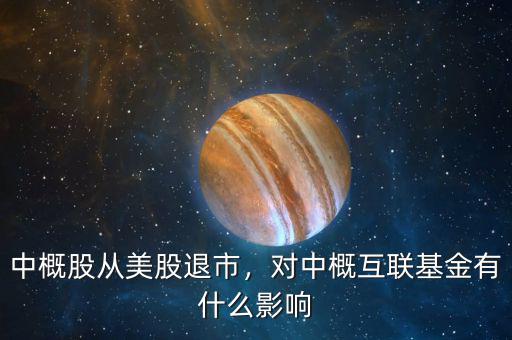 中概股從美股退市，對(duì)中概互聯(lián)基金有什么影響