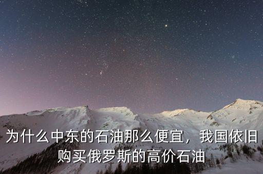 為什么中東的石油那么便宜，我國(guó)依舊購(gòu)買(mǎi)俄羅斯的高價(jià)石油