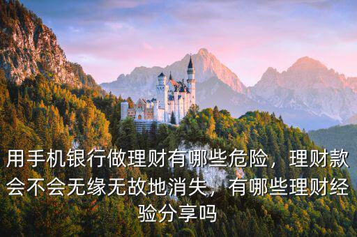 用手機銀行做理財有哪些危險，理財款會不會無緣無故地消失，有哪些理財經(jīng)驗分享嗎