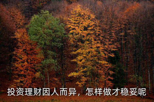 投資理財因人而異，怎樣做才穩(wěn)妥呢