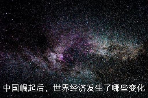 中國崛起后，世界經(jīng)濟(jì)發(fā)生了哪些變化