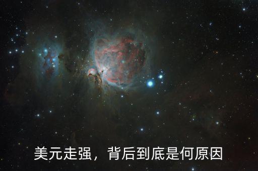 美元走強，背后到底是何原因