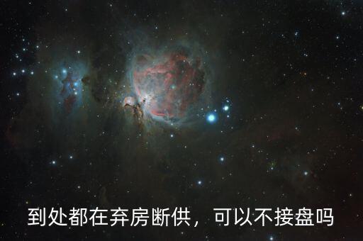 到處都在棄房斷供，可以不接盤(pán)嗎