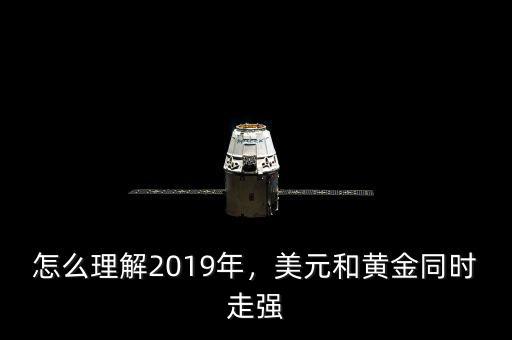 怎么理解2019年，美元和黃金同時走強