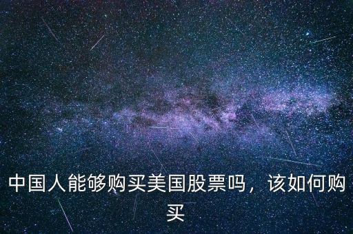 中國人能夠購買美國股票嗎，該如何購買