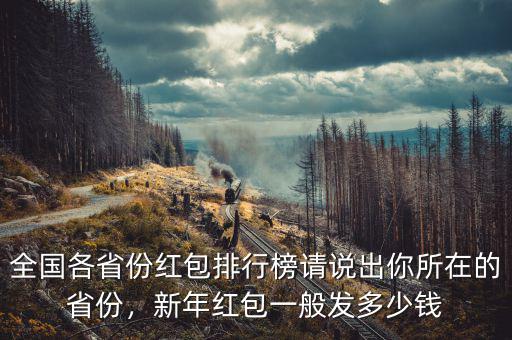全國各省份紅包排行榜請說出你所在的省份，新年紅包一般發(fā)多少錢