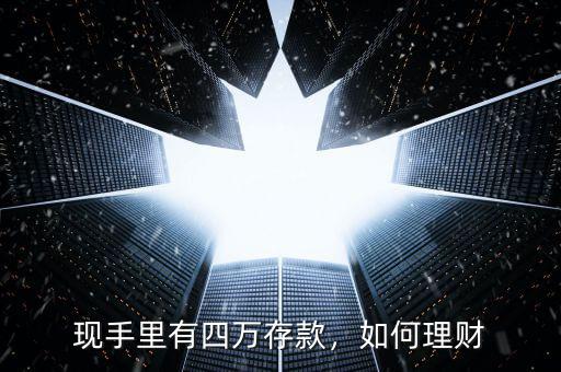 現(xiàn)手里有四萬(wàn)存款，如何理財(cái)