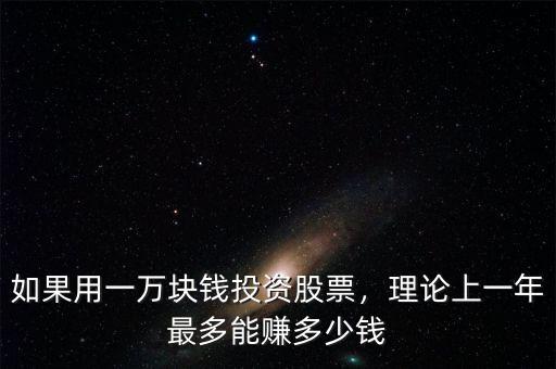 如果用一萬塊錢投資股票，理論上一年最多能賺多少錢