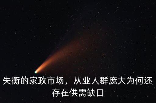 失衡的家政市場(chǎng)，從業(yè)人群龐大為何還存在供需缺口