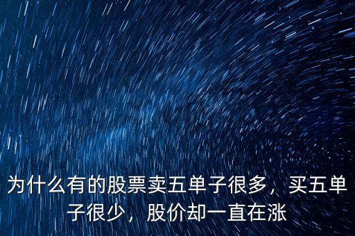 為什么有的股票賣(mài)五單子很多，買(mǎi)五單子很少，股價(jià)卻一直在漲