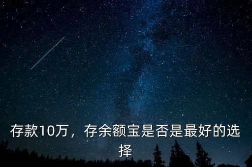 存款10萬，存余額寶是否是最好的選擇