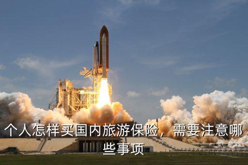 個人怎樣買國內旅游保險，需要注意哪些事項