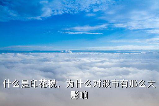 什么是印花稅，為什么對股市有那么大影響