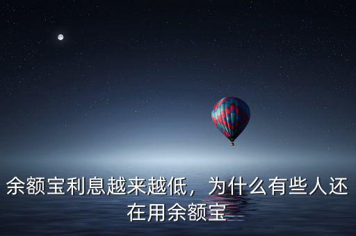 余額寶利息越來越低，為什么有些人還在用余額寶