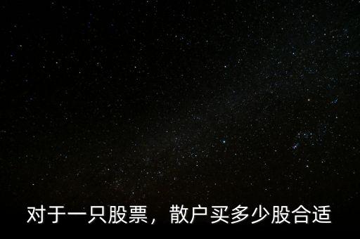 對于一只股票，散戶買多少股合適