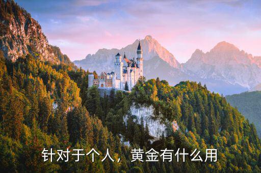 針對(duì)于個(gè)人，黃金有什么用