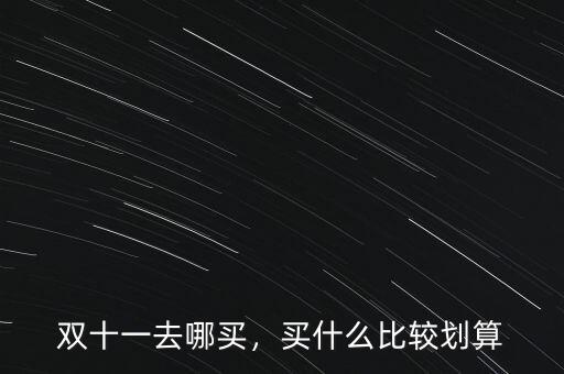雙十一去哪買，買什么比較劃算