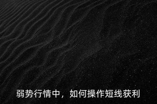 弱勢行情中，如何操作短線獲利