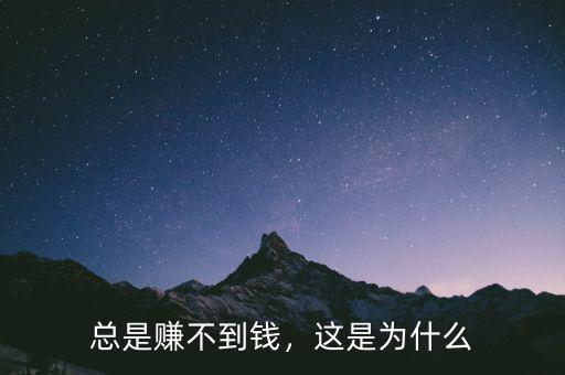 總是賺不到錢，這是為什么