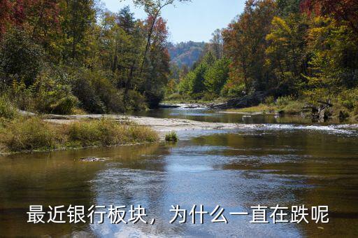 最近銀行板塊，為什么一直在跌呢