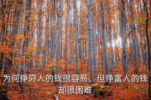 為何掙窮人的錢很容易，但掙富人的錢卻很困難