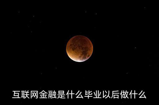 互聯(lián)網金融投資是什么,互聯(lián)網金融理財是什么