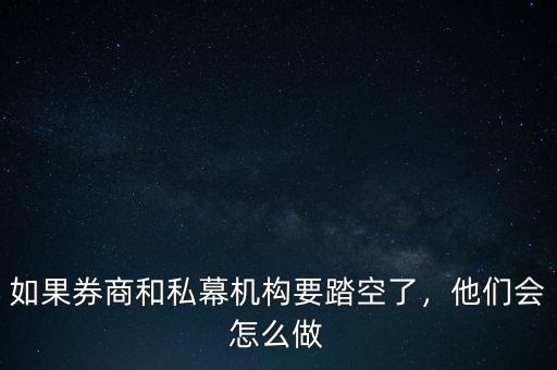 如果券商和私幕機(jī)構(gòu)要踏空了，他們會怎么做