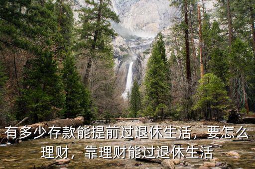 有多少存款能提前過退休生活，要怎么理財，靠理財能過退休生活