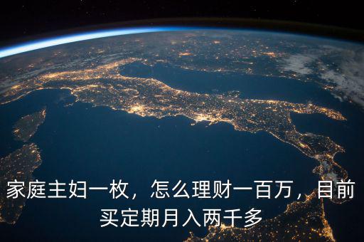 家庭主婦一枚，怎么理財一百萬，目前買定期月入兩千多